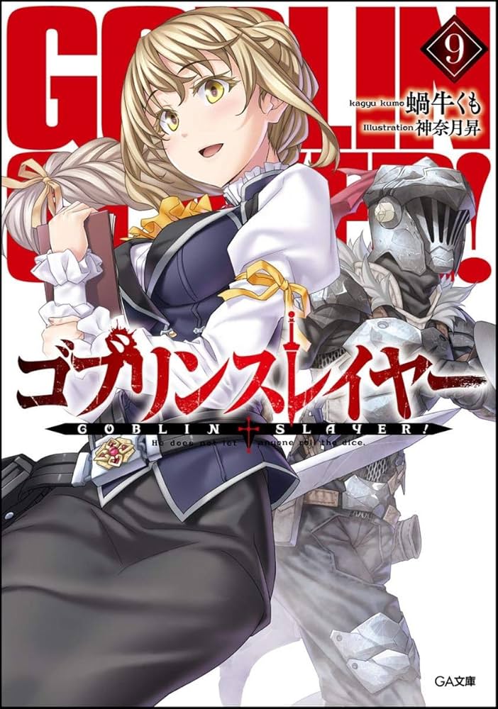 送料無料★★4枚 A4クリアファイル神奈月昇/ゴブリンスレイヤー/ゴブスレ⑴ 楽天市場】ゴブリンスレイヤー クリアファイル : フレグランス